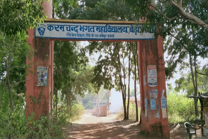Karam Chand Bhagat College campus in Ranchi, Jharkhand, India — photo 2