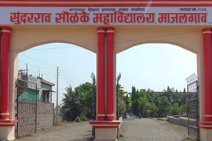 Sunderrao Solanke Mahavidyalaya campus in Majalgaon, Maharashtra, India — photo 2