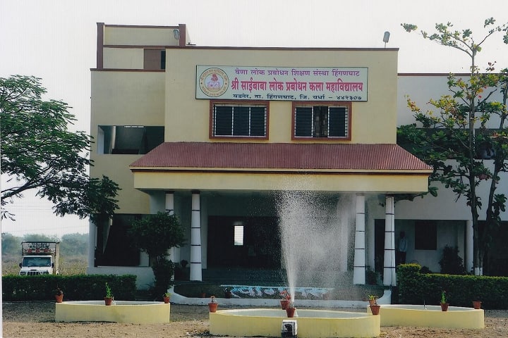 Shri Saibaba Lok Prabodhan Kala Mahavidyalaya campus in Wardha, Maharashtra, India — photo 1