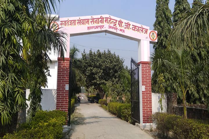 Swatantrata Sangram Senani Mahendra PG College campus in Mau, Uttar Pradesh, India — photo 1
