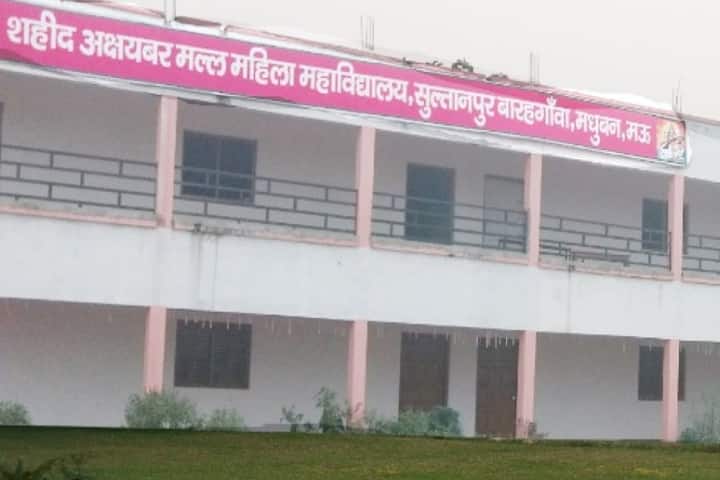 Shaheed Achaybhar Mall Mahila Mahavidyalaya campus in Mau, Uttar Pradesh, India — photo 1