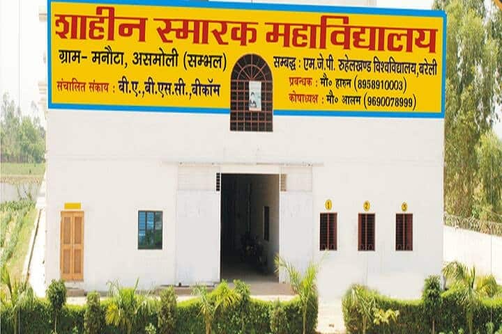 Shaheen Smarak Mahavidyalaya campus in Sambhal, Uttar Pradesh, India — photo 1