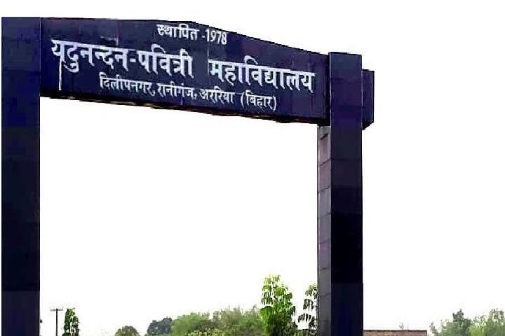 Yadu Nandan Pavitri Degree College campus in Forbesganj, Bihar, India — photo 1